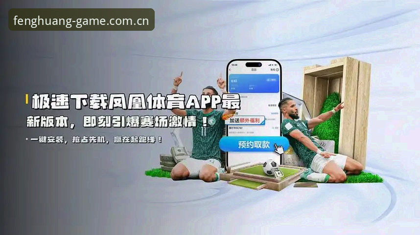 凤凰体育最新版下载详解：从画质调度到注册验证的完整测评