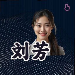 刘芳