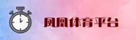 凤凰体育官方网站